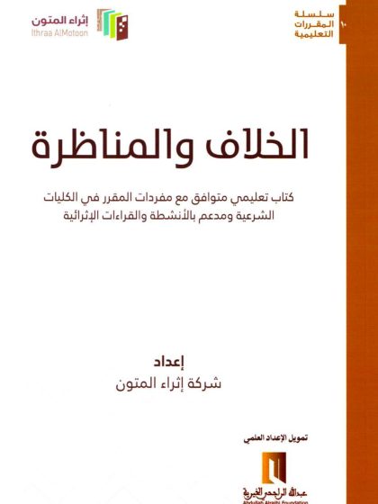 الخلاف والمناظرة، إثراء المتون
