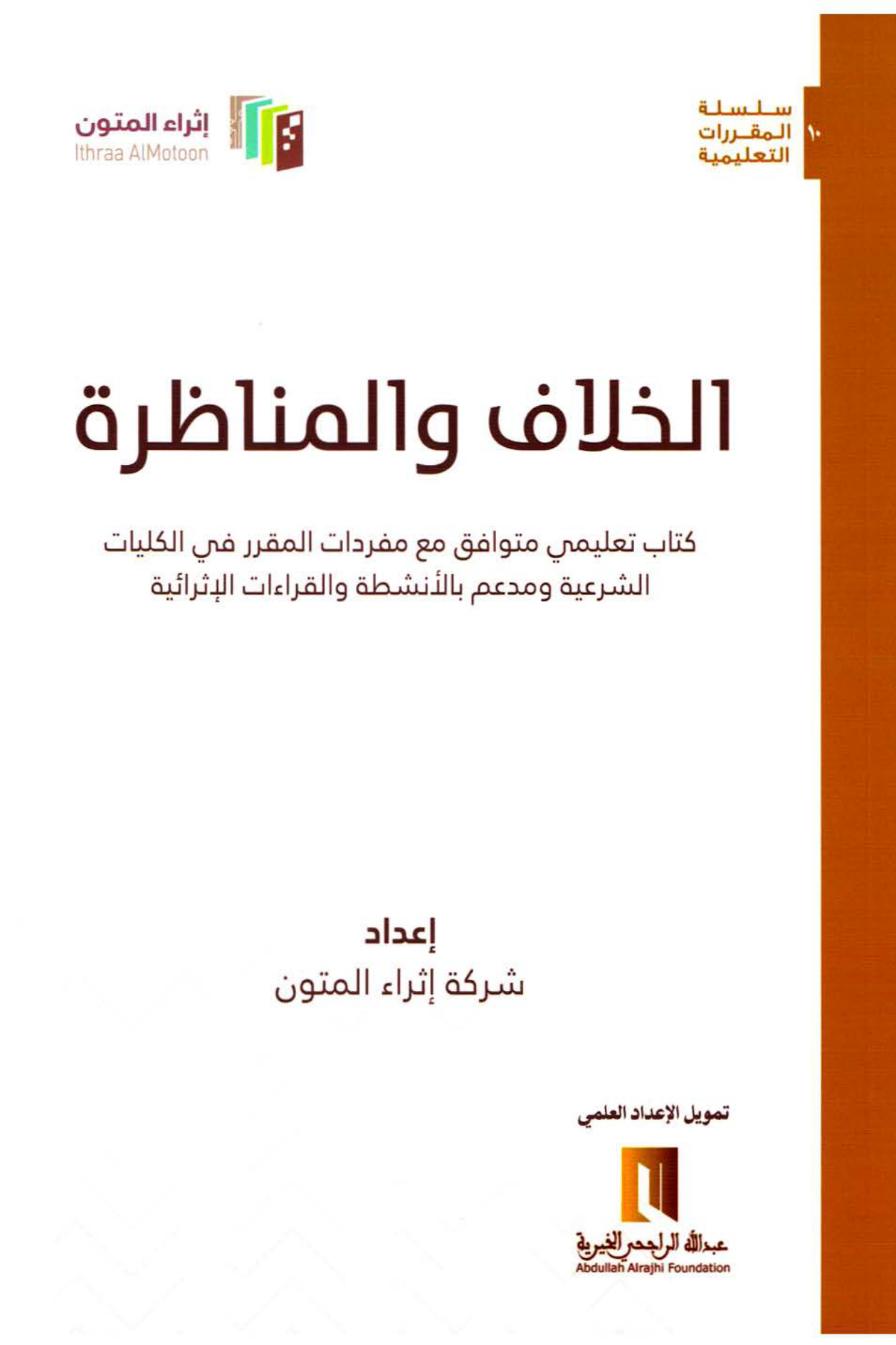 الخلاف والمناظرة، إثراء المتون
