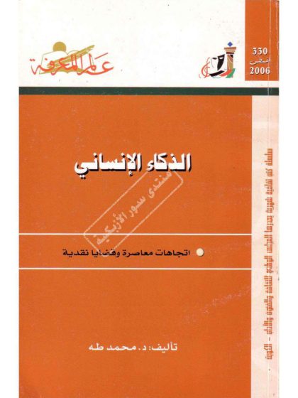 الذكاء الإنساني، اتجاه معاصر وقضايا نقدية