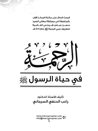 الرحمة في حياة الرسول