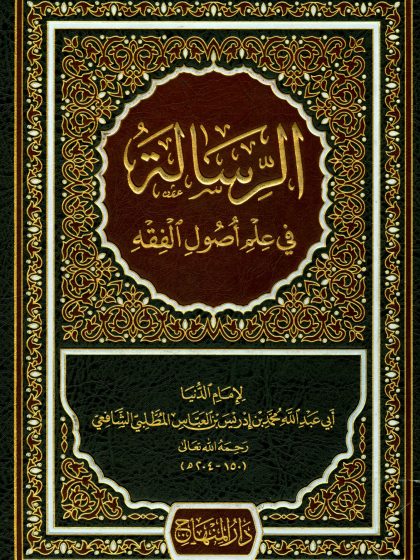 الرسالة في علم أصول الفقه لمحمد بن إدريس الشافعي