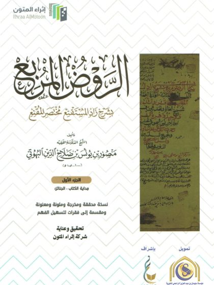 الروض المربع، الجزء الأول، طبعة إثراء المتون، ملون