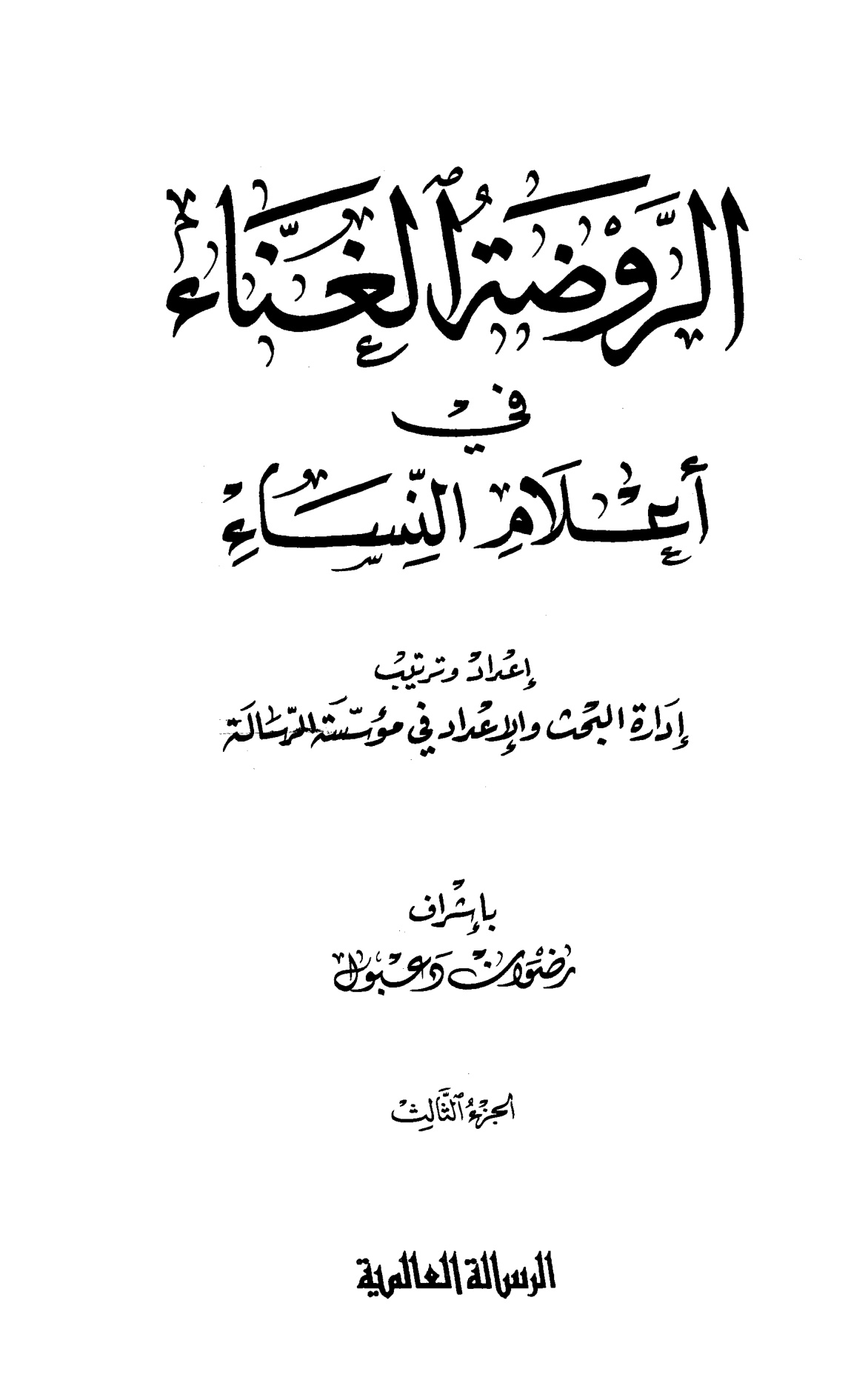 الروضة الغناء في أعلام النساء، الواجهة - الصورة 4