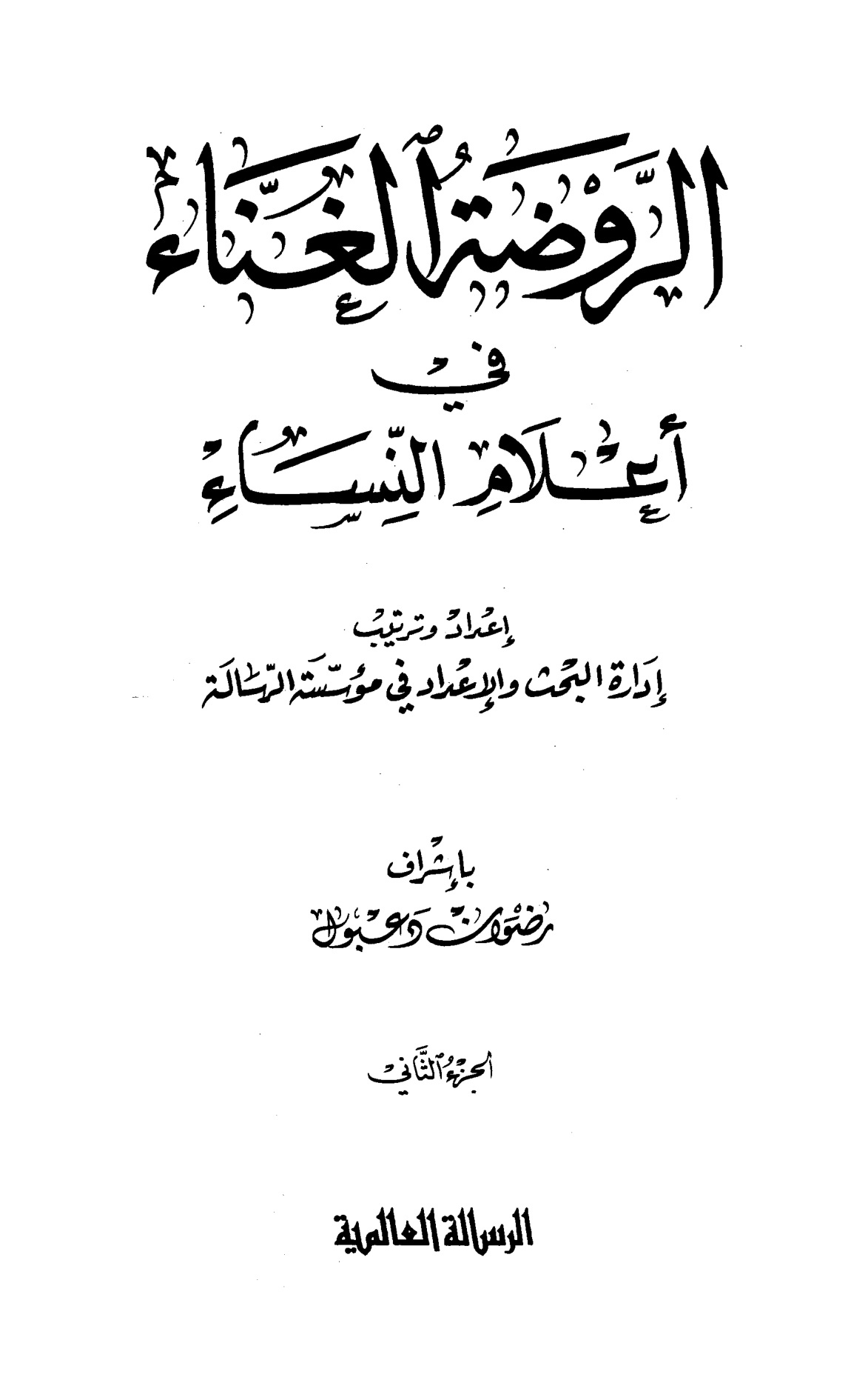 الروضة الغناء في أعلام النساء، الواجهة - الصورة 3