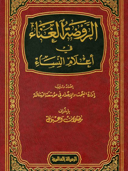 الروضة الغناء في أعلام النساء، الواجهة