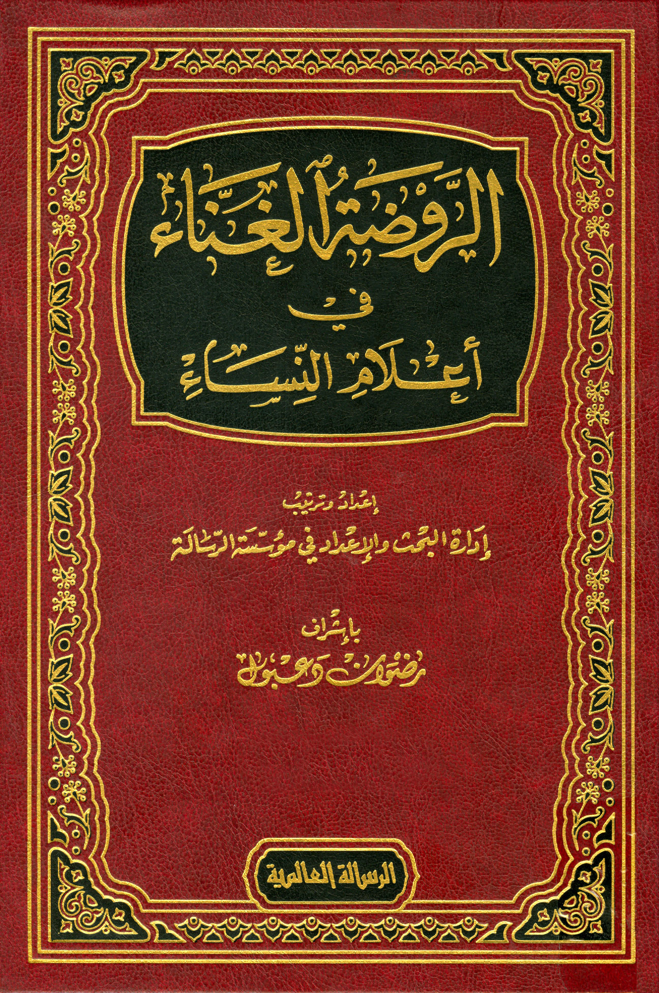الروضة الغناء في أعلام النساء، الواجهة