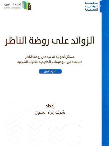 الزوائد على روضة الناظر، الجزء الأول، إثراء المتون