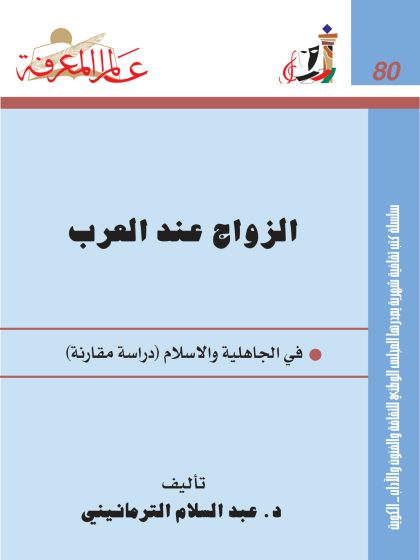 الزواج عند العرب في الجاهلية والإسلام دراسة مقارنة