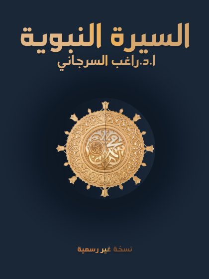 السيرة النبوية للدكتور راغب السرجاني