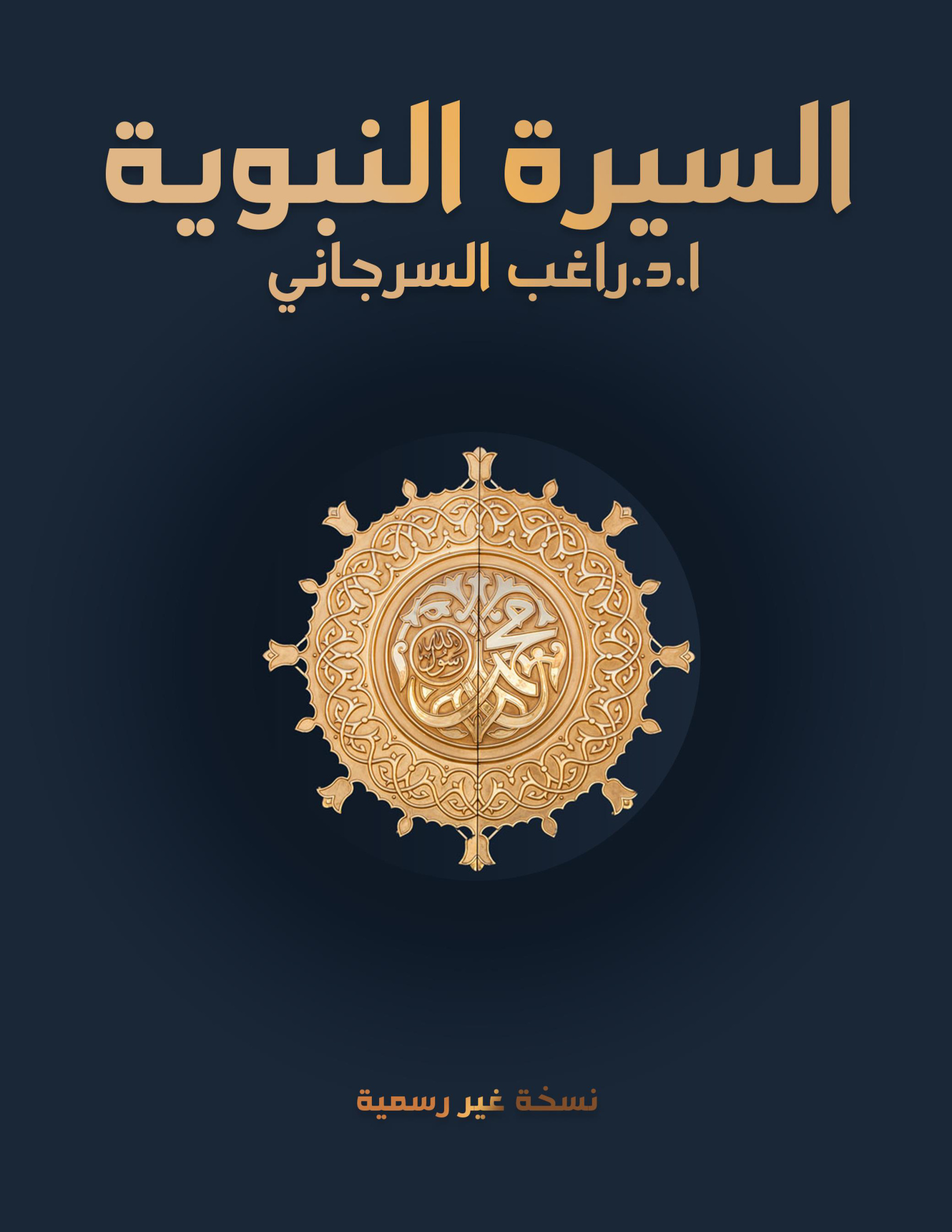 السيرة النبوية للدكتور راغب السرجاني