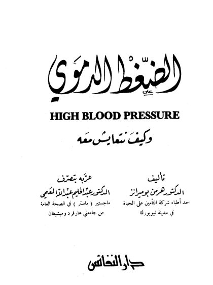 الضغط الدموي وكيف نتعايش معه