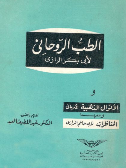 الطب الروحاني