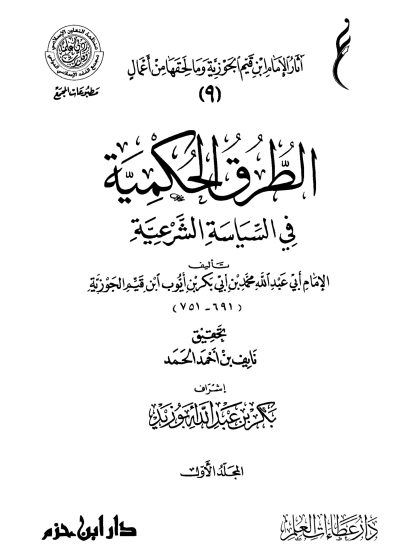 الطرق الحكمية في السياسة الشرعية لابن القيم، تحقيق الدكتور نايف الحمد