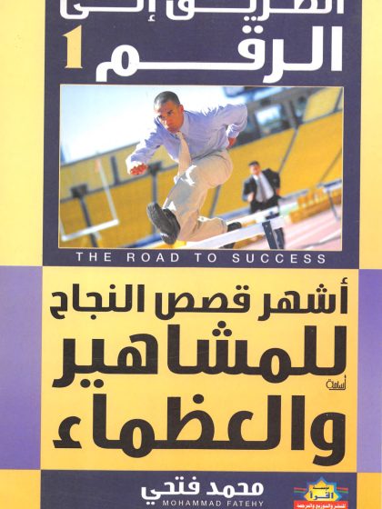 الطريق إلى الرقم واحد، أشهر قصص النجاح للمشاهير والعظماء