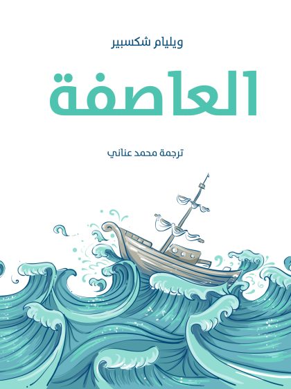 العاصفة
