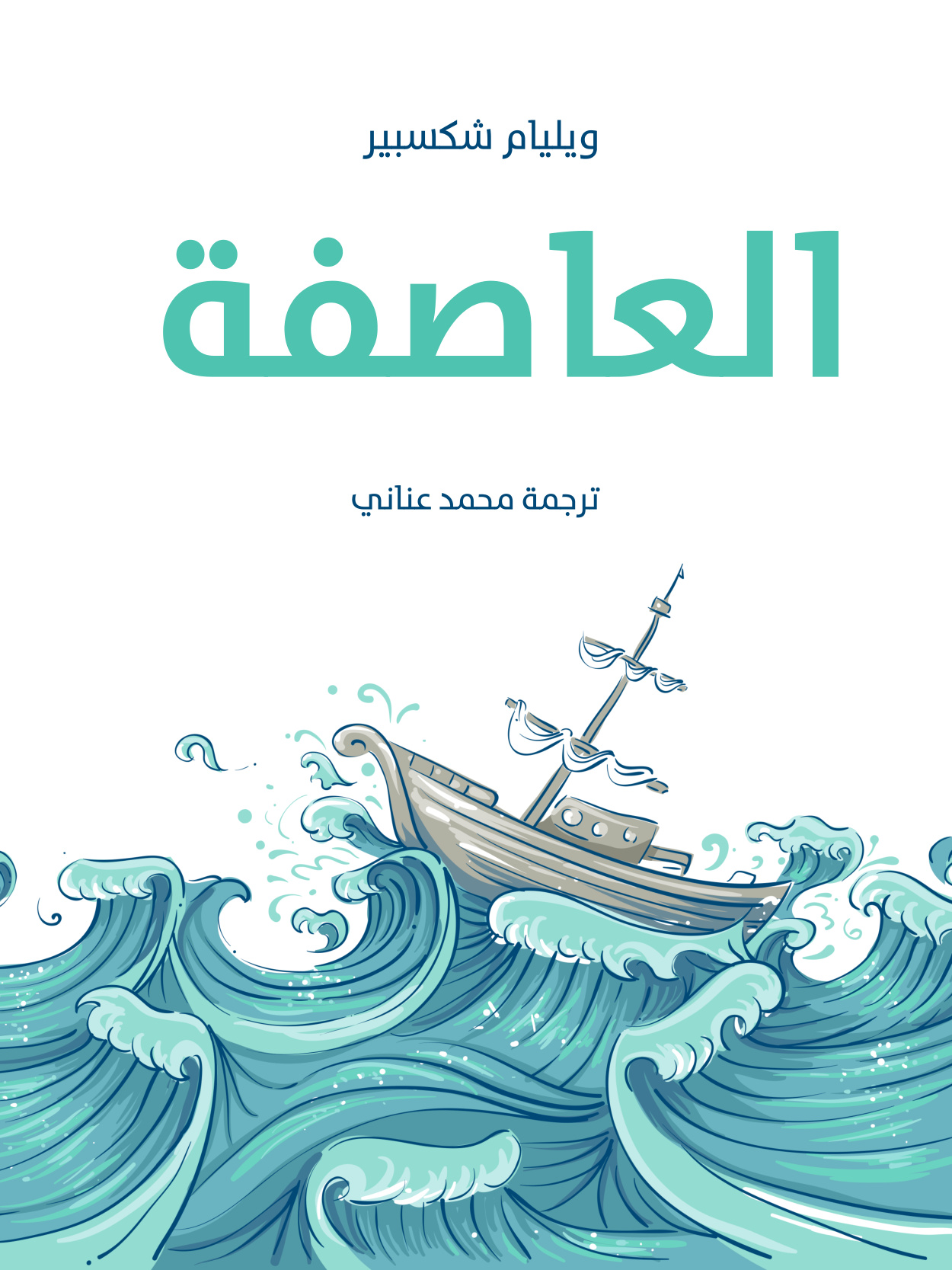 العاصفة