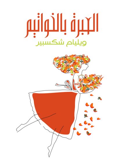 العبرة بالخواتيم