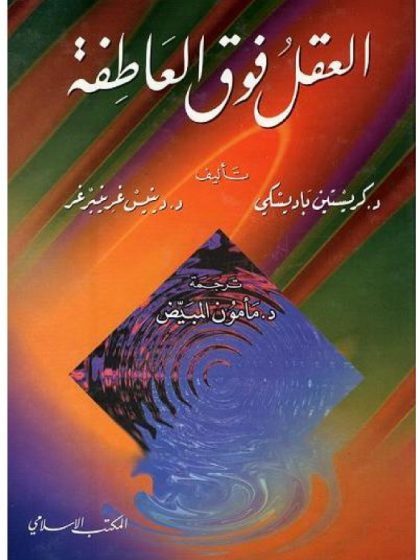 العقل فوق العاطفة