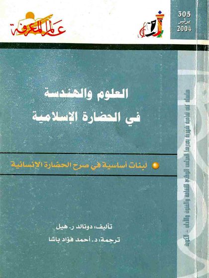 العلوم والهندسة في الحضارة الإسلامية