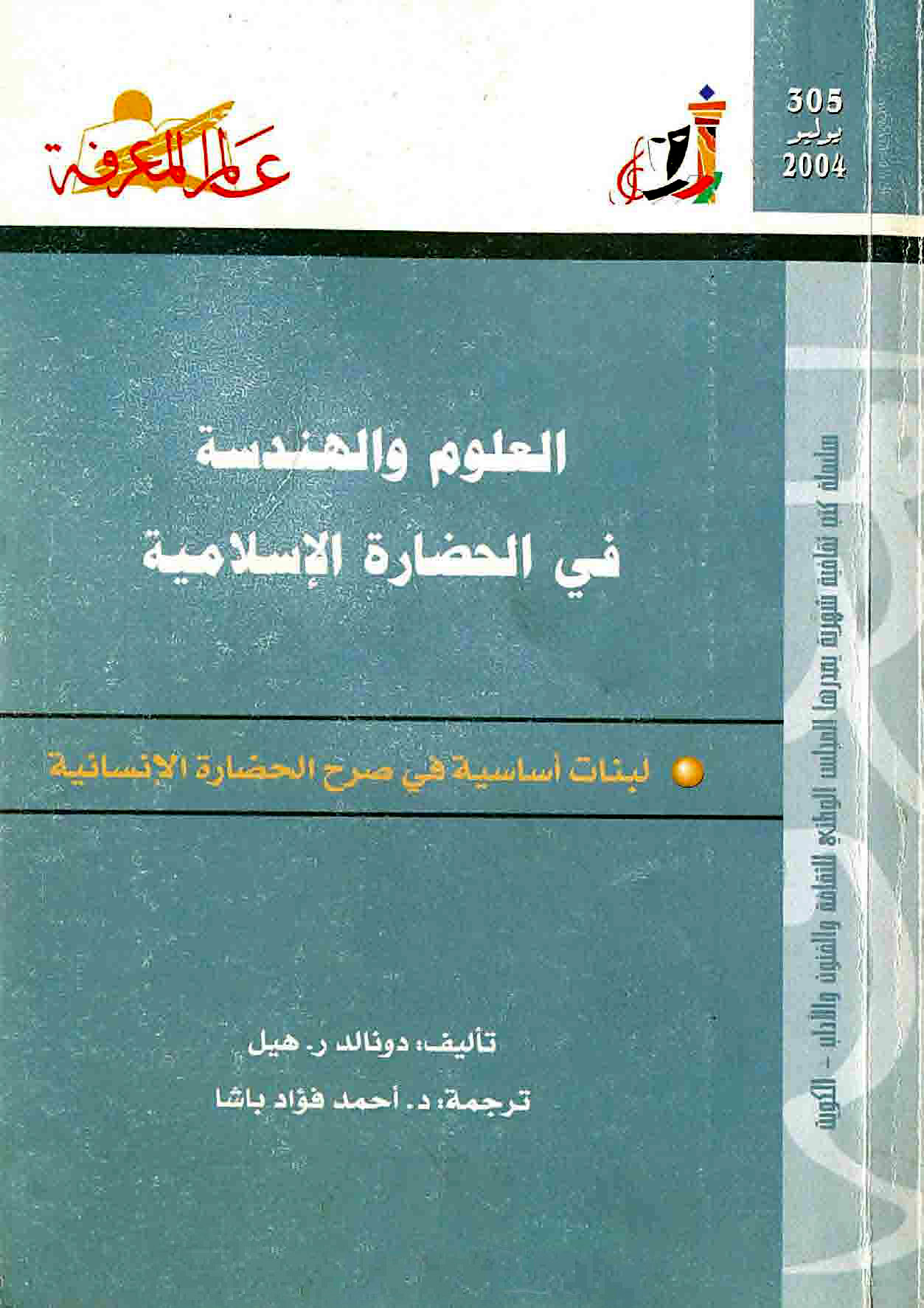 العلوم والهندسة في الحضارة الإسلامية