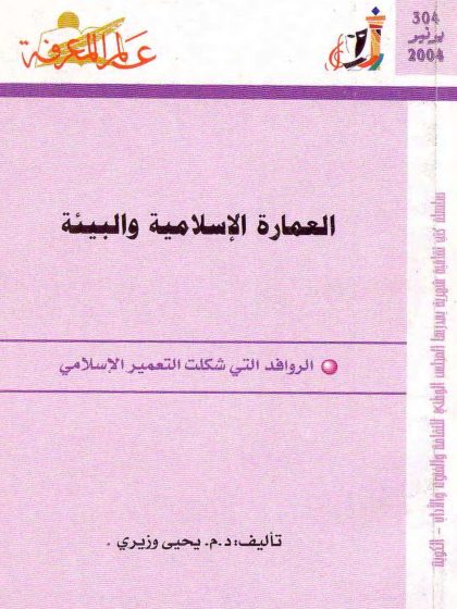 العمارة الإسلامية والبيئة، الروافد التي شكلت التعمير الإسلامي