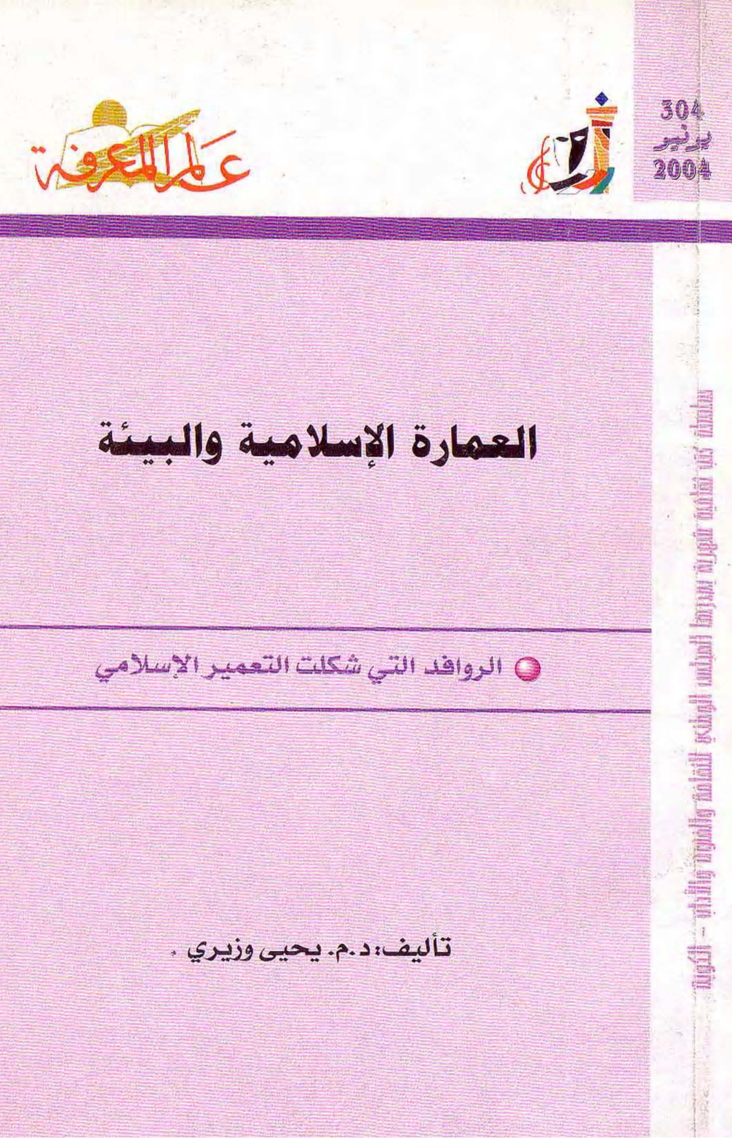 العمارة الإسلامية والبيئة، الروافد التي شكلت التعمير الإسلامي