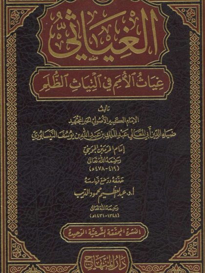 الغِيَاثِي، غِياثُ الأمم في اِلتِيَاتِ الظُّلَم