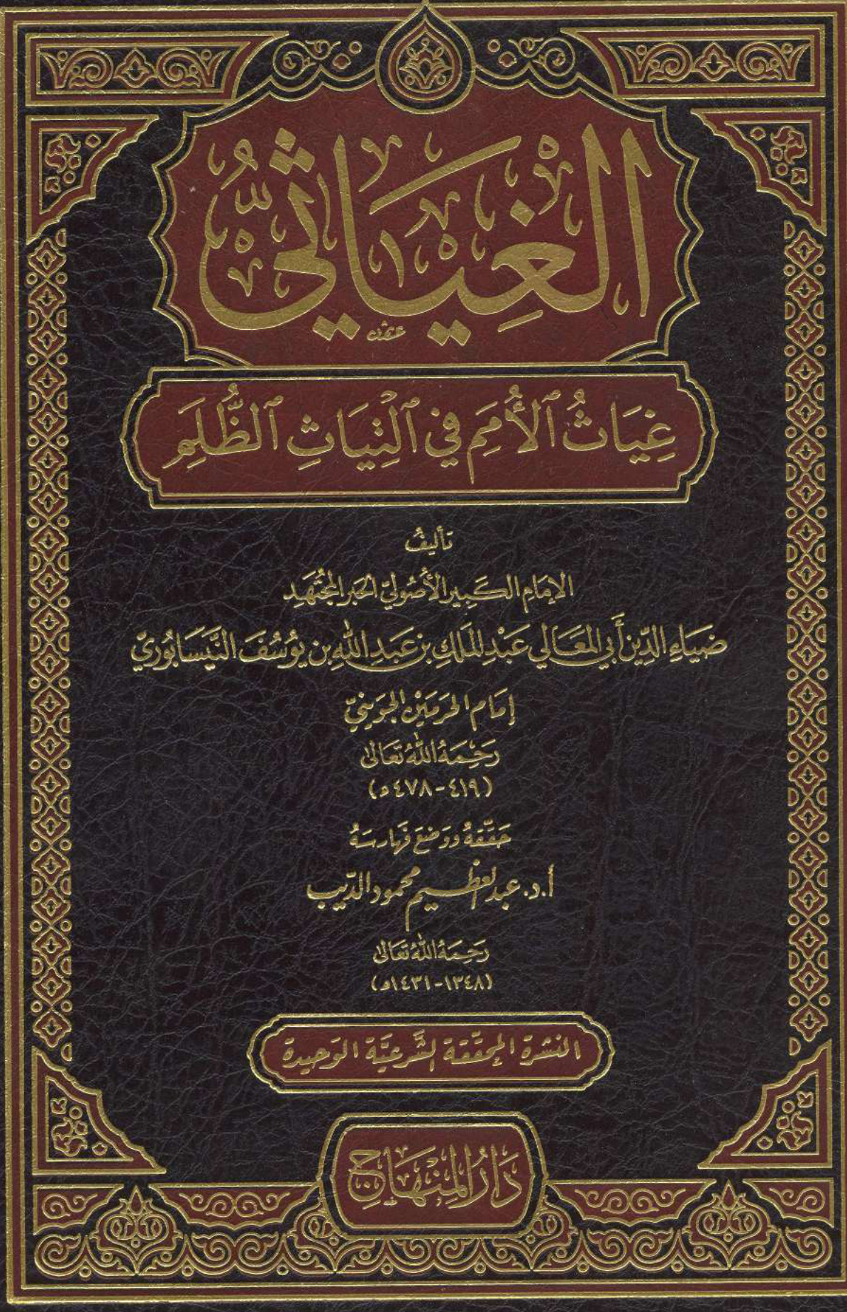 الغِيَاثِي، غِياثُ الأمم في اِلتِيَاتِ الظُّلَم