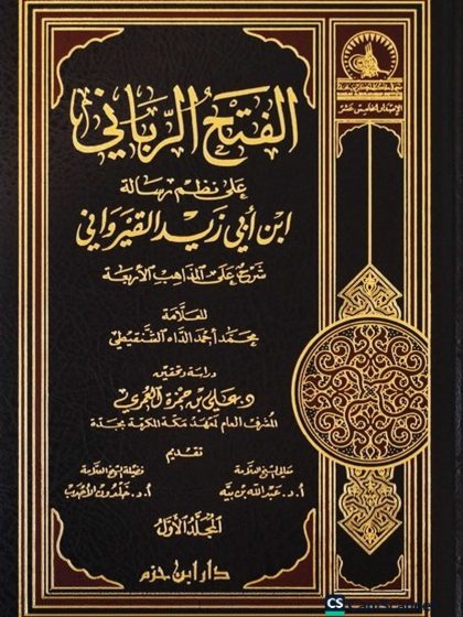 الفتح الرباني على نظم رسالة ابن أبي زيد القيرواني المجلد الأول