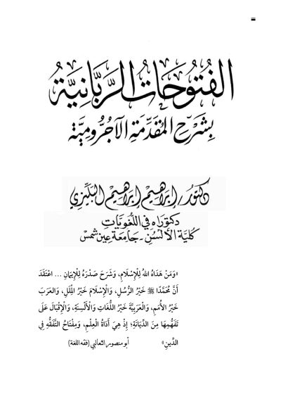 الفتوحات الربانية بشرح المقدمة الآجرومية