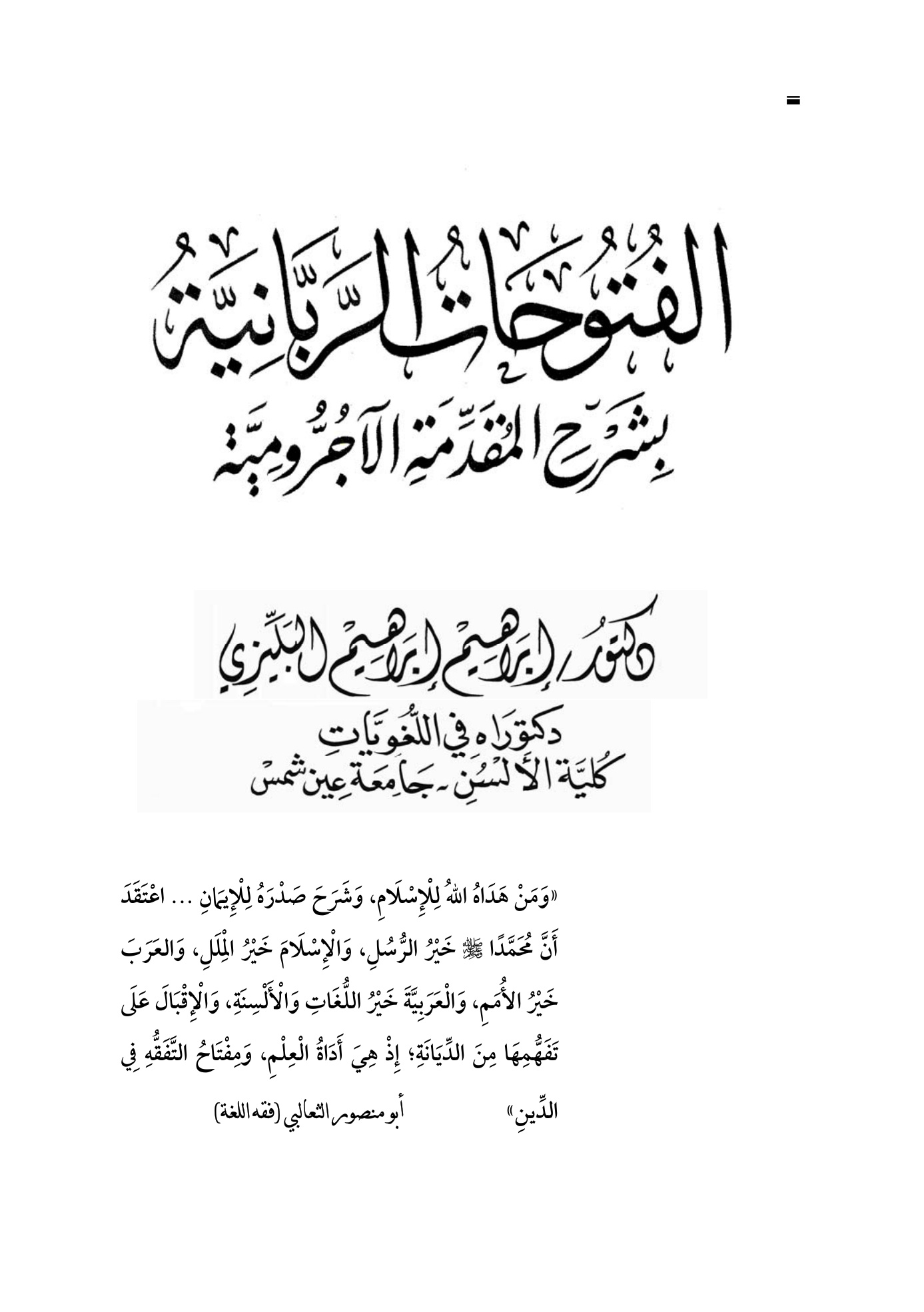 الفتوحات الربانية بشرح المقدمة الآجرومية