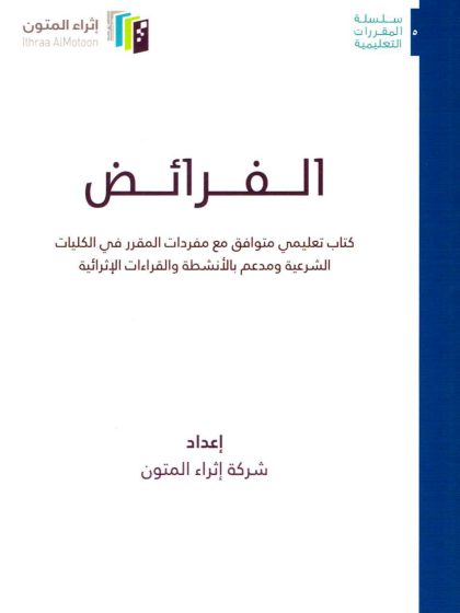 الفرائض، إثراء المتون