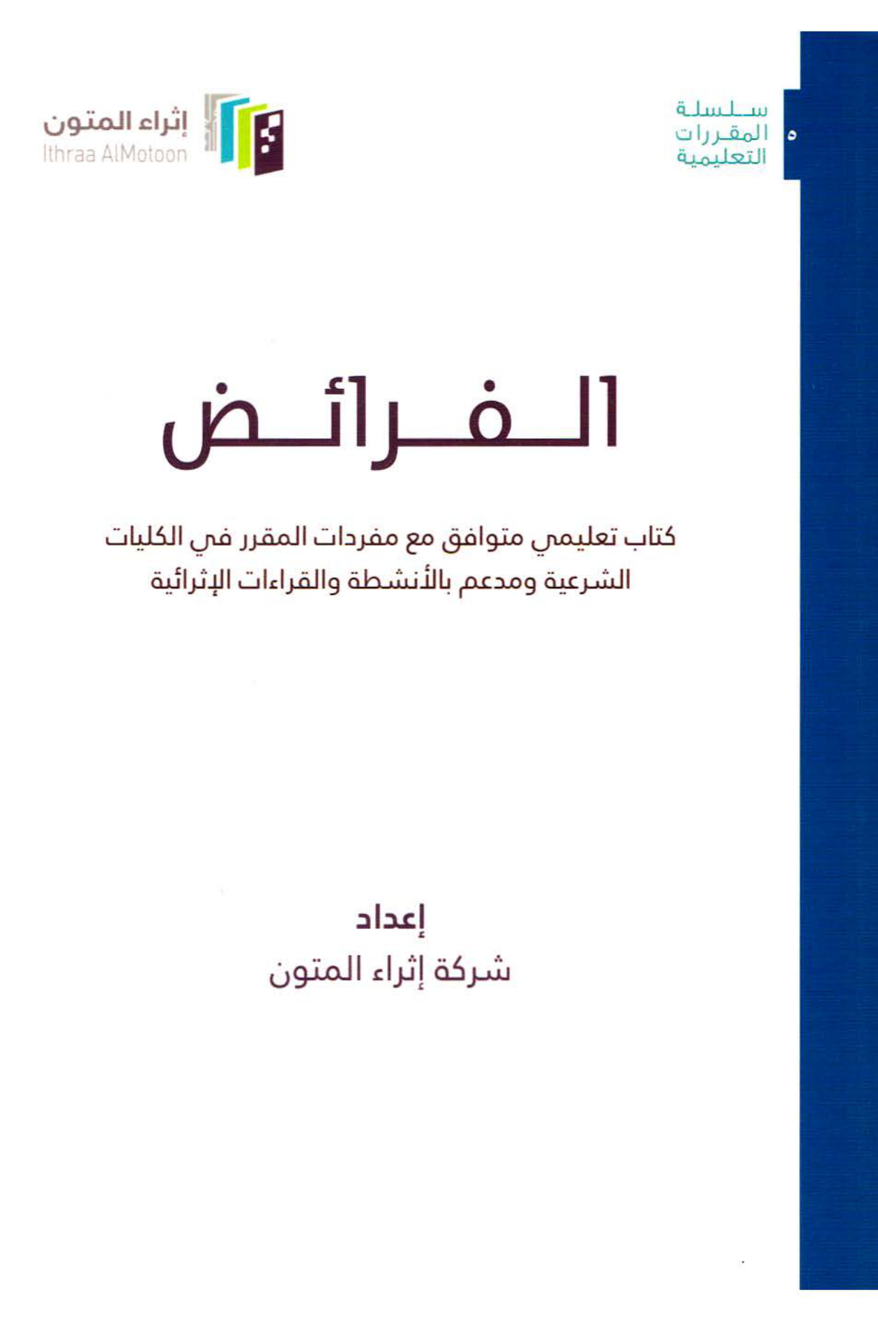 الفرائض، إثراء المتون