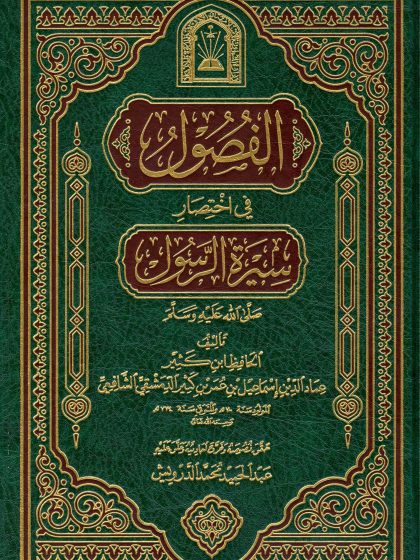 الفصول في اختصار سيرة الرسول