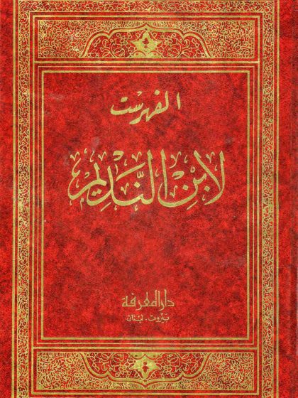 الفهرست لابن النديم
