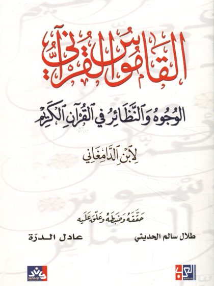 القاموس القرآني، الوجوه والنظائر في القرآن الكريم لابن الدامغاني