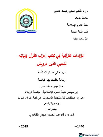 القراءات القرآنية في كتاب إعراب القرآن