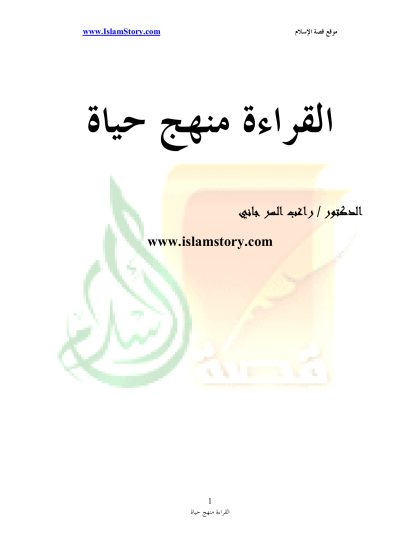 القراءة منهج حياة