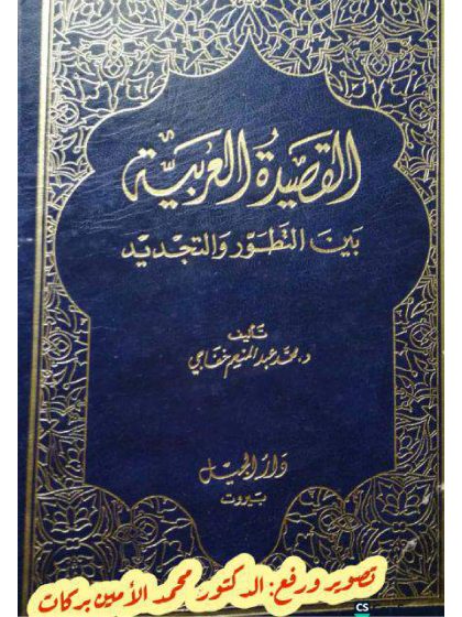 القصيدة العربية بين التطور والتجديد، د. محمد عبد المنعم خفاجي