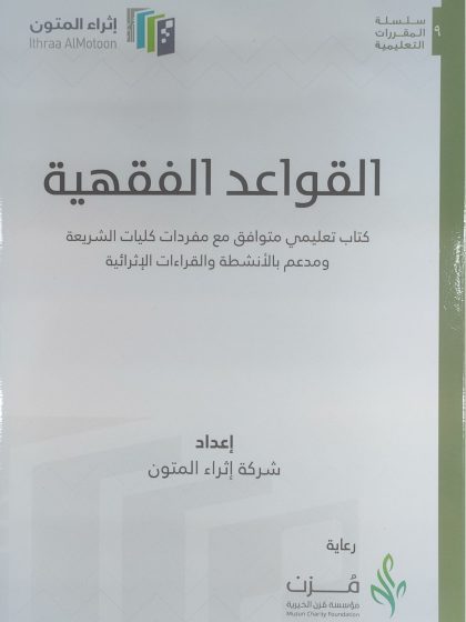 القواعد الفقهية، إثراء المتون