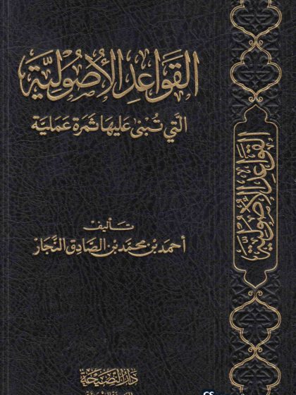 القواعد الأصولية التي تُبنى عليها ثمرة عملية