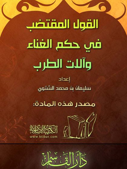 القول المقتضب في حكم الغناء وآلات الطرب، للشيخ الدكتور سليمان الشتوي