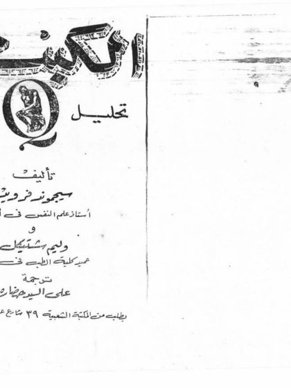 الكبت تحليل نفسي