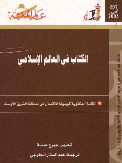 الكتاب في العالم الإسلامي، الكلمة المكتوبة كوسيلة اتصال في منطقة الشرق الأوسط