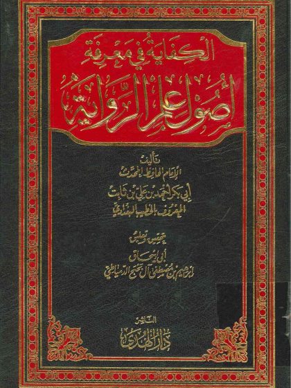 الكفاية في معرفة أصول علم الرواية للخطيب البغدادي