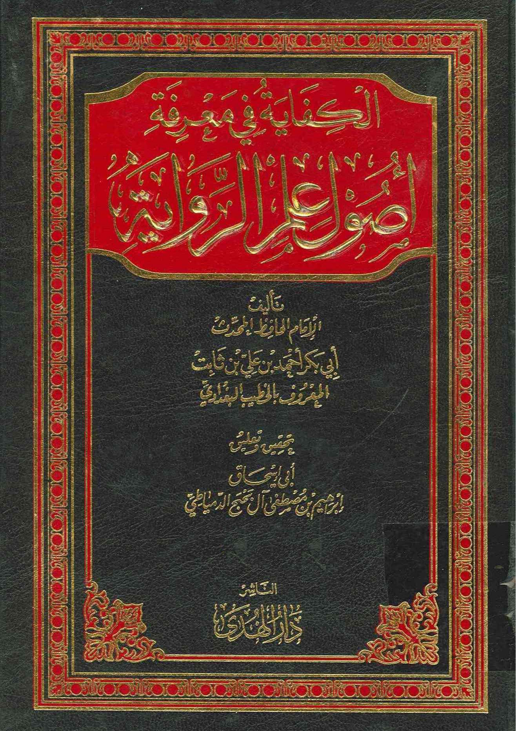 الكفاية في معرفة أصول علم الرواية للخطيب البغدادي