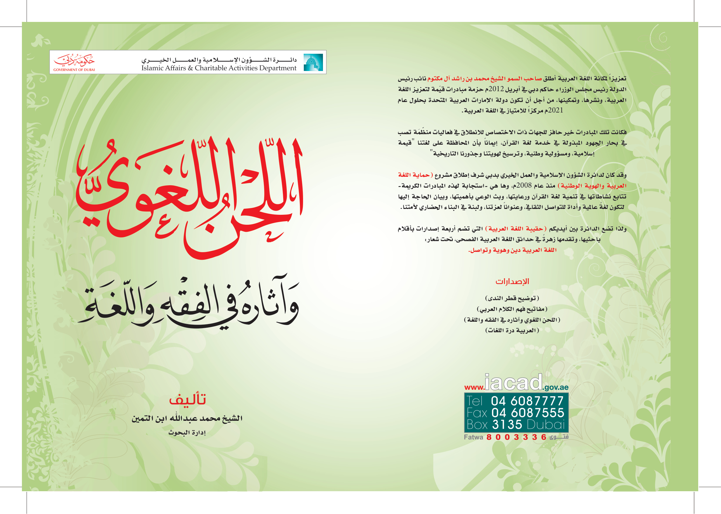 اللحن اللغوي وآثاره في الفقه واللغة