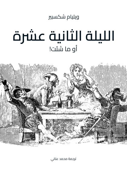 الليلة الثانية عشرة