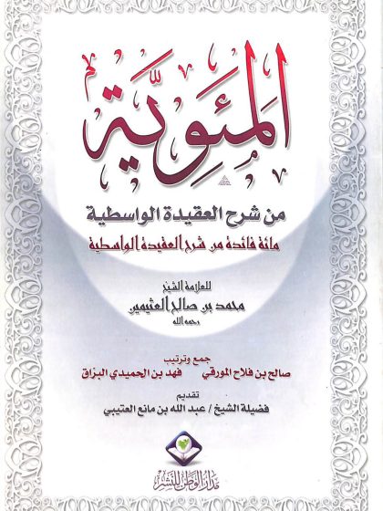 المئوية من شرح العقيدة الواسطية