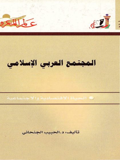 المجتمع العربي الإسلامي الحياة الاقتصادية والاجتماعية